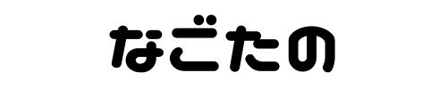 なごたの